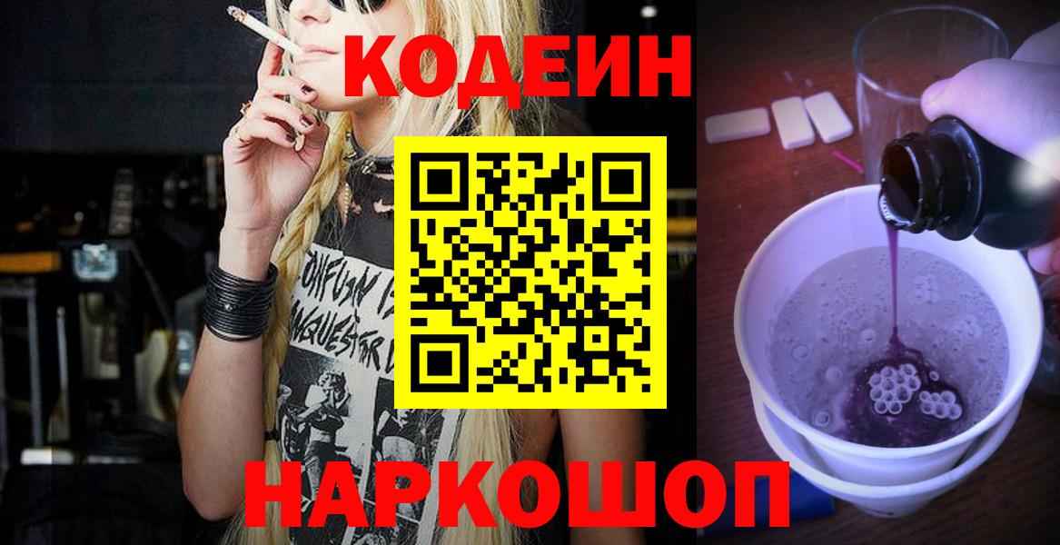 Кузнецк  Codein Purple Drank  Вход с VPN 
